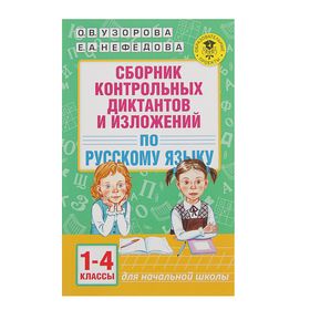 Сборник контрольных диктантов и изложений по русскому языку. 1-4 класс. Узорова О. В., Нефёдова Е. А. 2272466