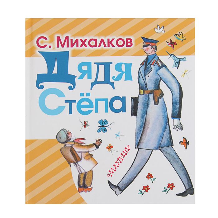 Дядя Степа. Автор: Михалков С.В.