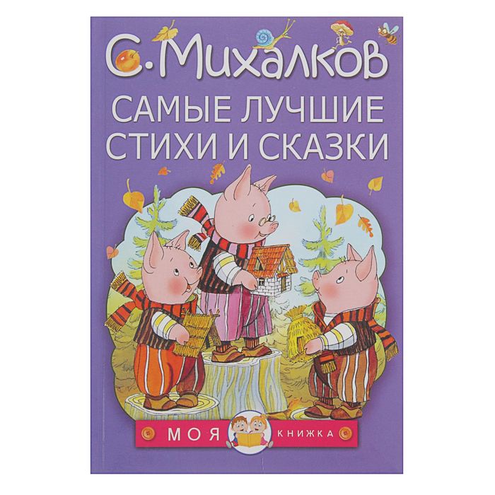 Самые лучшие стихи и сказки. Автор: Михалков С.В.