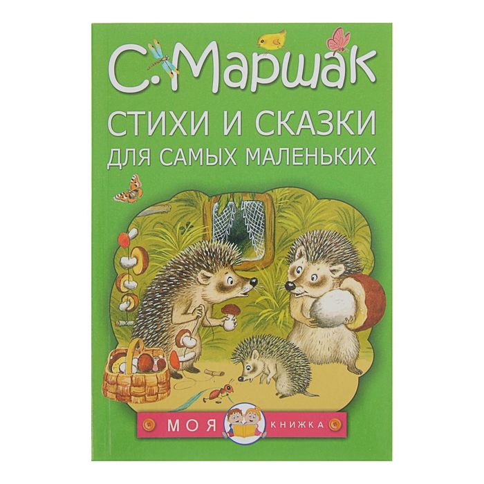 Стихи и сказки для самых маленьких. Автор: Маршак С.Я.