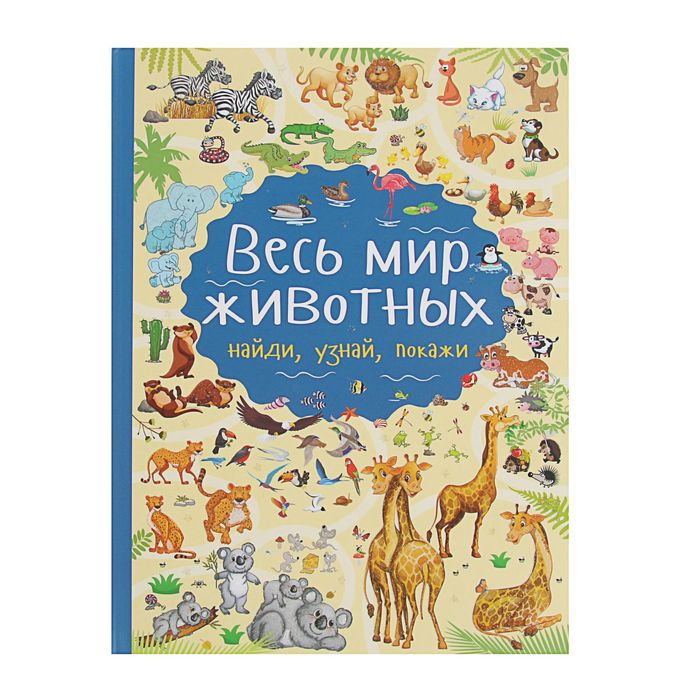 Весь мир животных. Автор: Барановская И.Г.