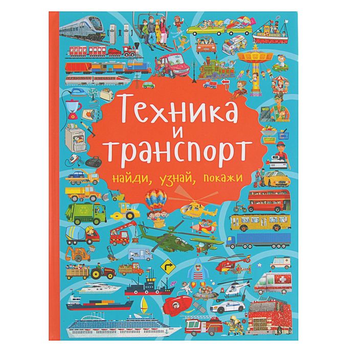 Техника и транспорт. Автор: Барановская И.Г.