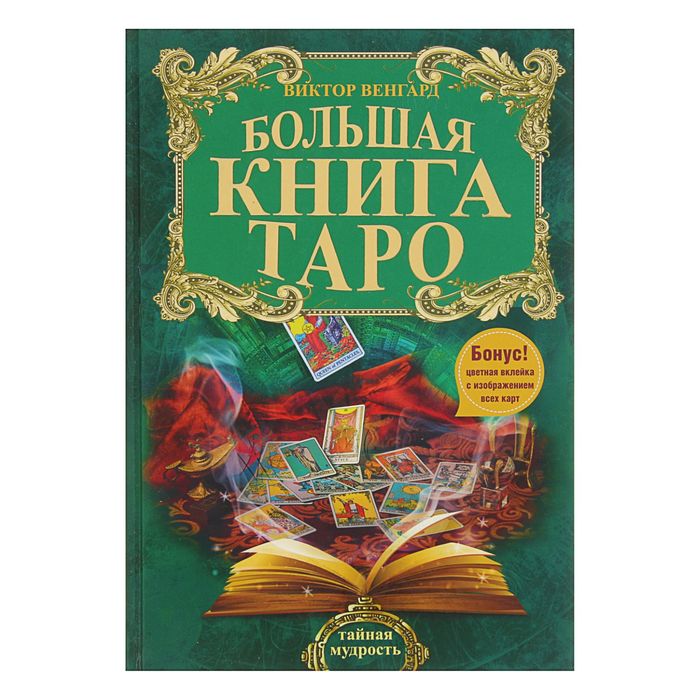 Большая книга Таро