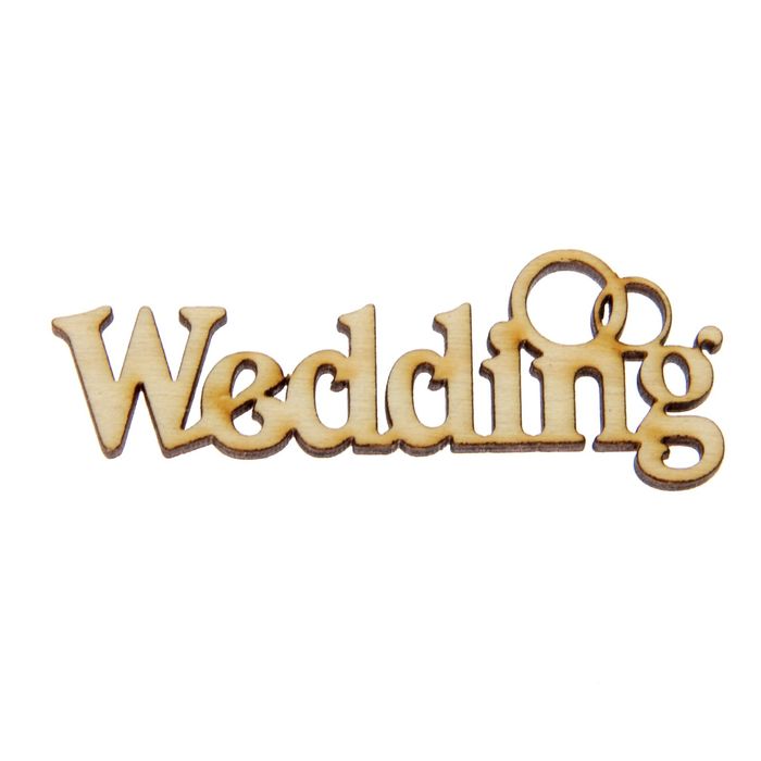 Декоративное слово для творчества из фанеры &quot;Wedding&quot; 2,5х7х0,4см  (ДЭК-041)