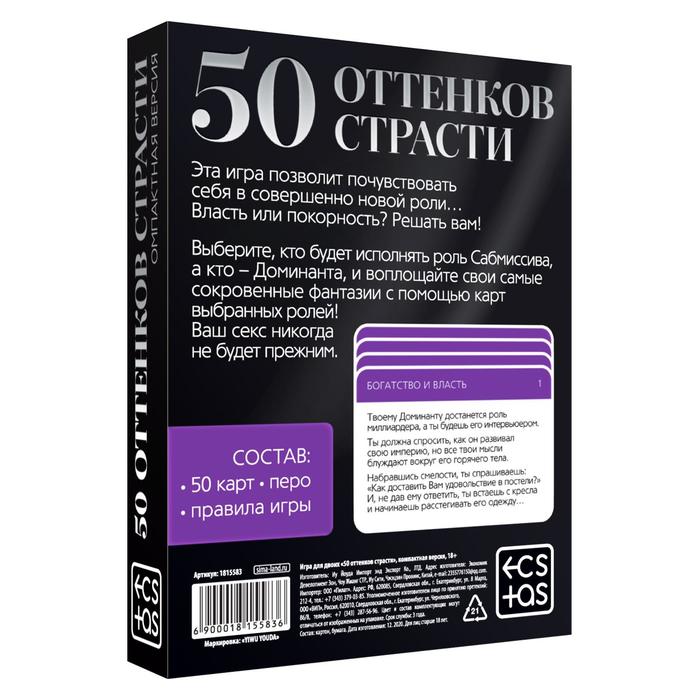 Игра «50 оттенков страсти», компактная версия