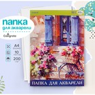 Папка для акварели А4, 10 листов, бумага СПБФ ГОЗНАК 200 г/м² Папка для акварели А4, 10 листов, бумага СПБФ ГОЗНАК 200 г/м²
