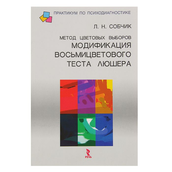 Метод цветовых выборов модификация восмицветового теста Люшера. Автор: Собчик Л.