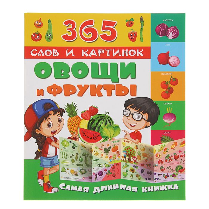 365 слов и картинок &quot;Овощи и фрукты&quot;