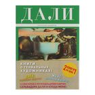 Комплект "Великие и легендарные. Книга+плакат". Дали: Коллекция шедевров+ Моне: Коллекция шедевров. Автор: Ковригин М.Ю. Комплект "Великие и легендарные. Книга+плакат". Дали: Коллекция шедевров+ Моне: Коллекция шедевров. Автор: Ковригин М.Ю.