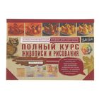 Полный курс живописи и рисования Полный курс живописи и рисования