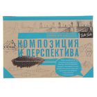 Композиция и перспектива Композиция и перспектива