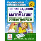 Летние задания по математике для повторения и закрепления учебного материала. 1 класс. Узорова О.В., Нефедова Е.А. - фото 8302272