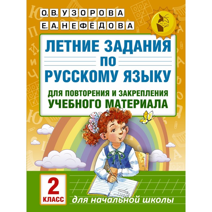 Летние задания по русскому языку для повторения и закрепления учебного материала. 2 класс. Автор: Узорова О.В., Нефедова Е.А.