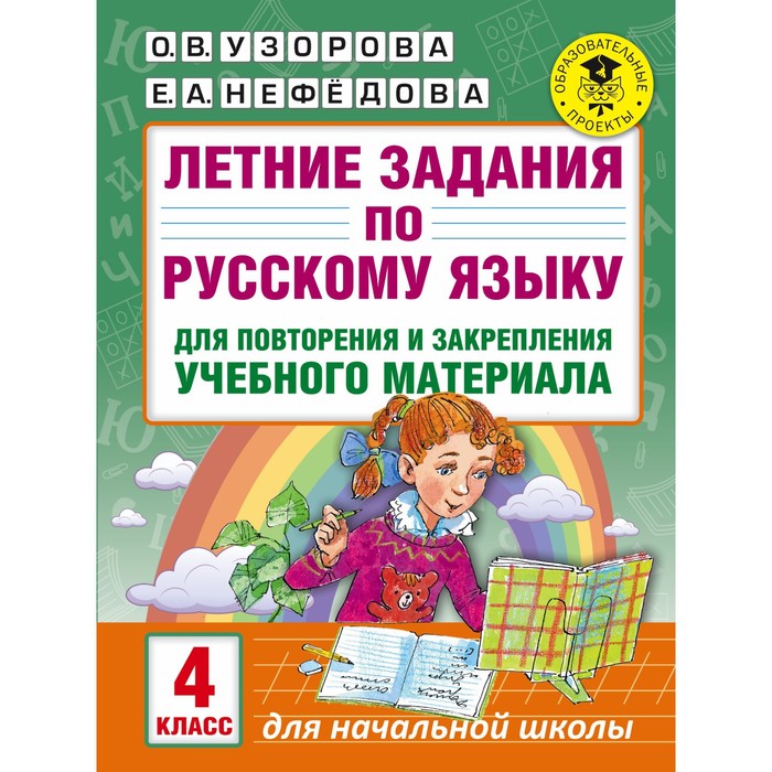 Летние задания по русскому языку для повторения и закрепления учебного материала. 4 класс. Автор: Узорова О.В., Нефедова Е.А.