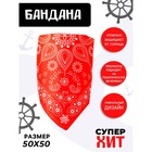 Бандана взрослая "Восточные узоры", 50 х 50 см Бандана взрослая "Восточные узоры", 50 х 50 см