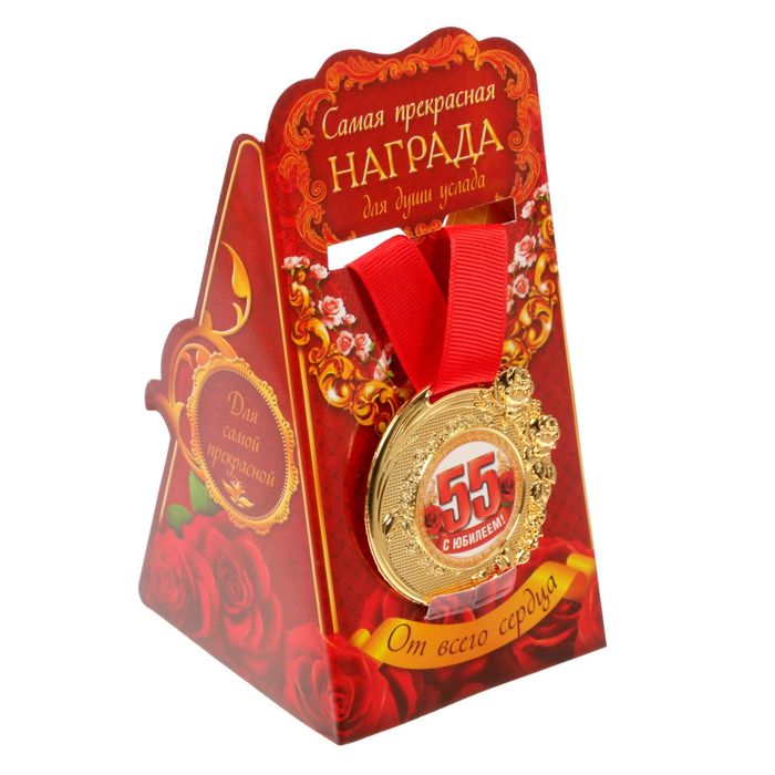 55 лет юбилей цифры. Подарок на 50 лет женщине. Медаль с 55 летием. Подарок " мужчине". Подарок на юбилей 55 лет женщине.