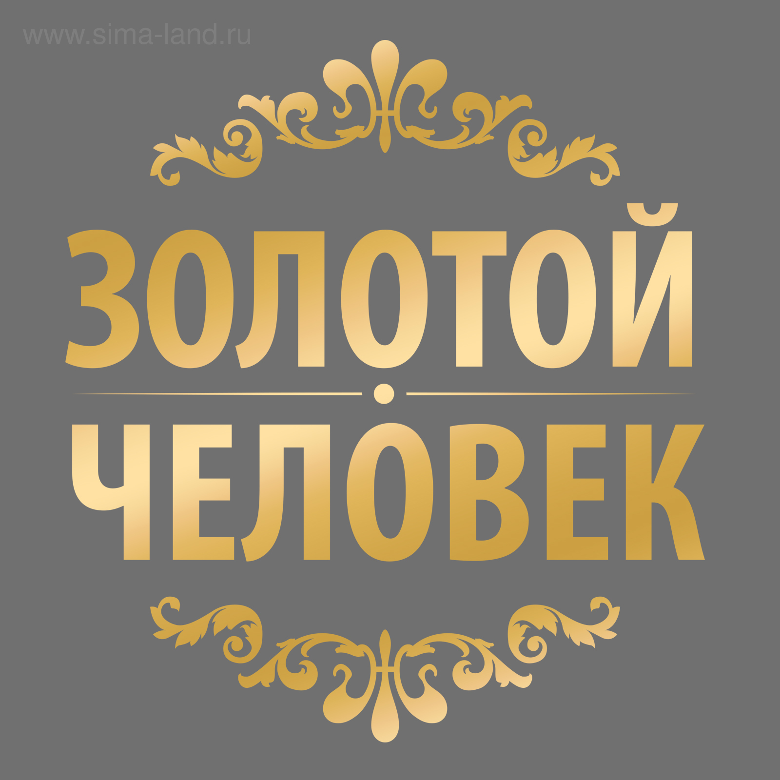 Золотому человеку картинки с надписями анимация, для мам