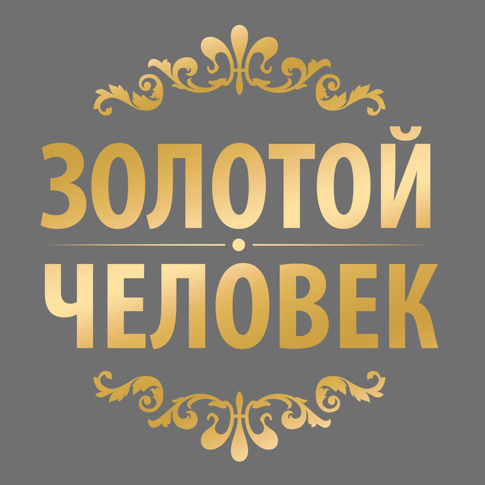Открытка ты мой золотой человек, днем