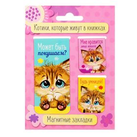 Набор магнитных закладок 3 штуки "Котики, которые живут в книжках"