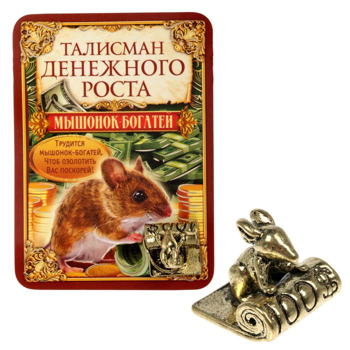 Кошельковый талисман &quot;Мышка денежная&quot;