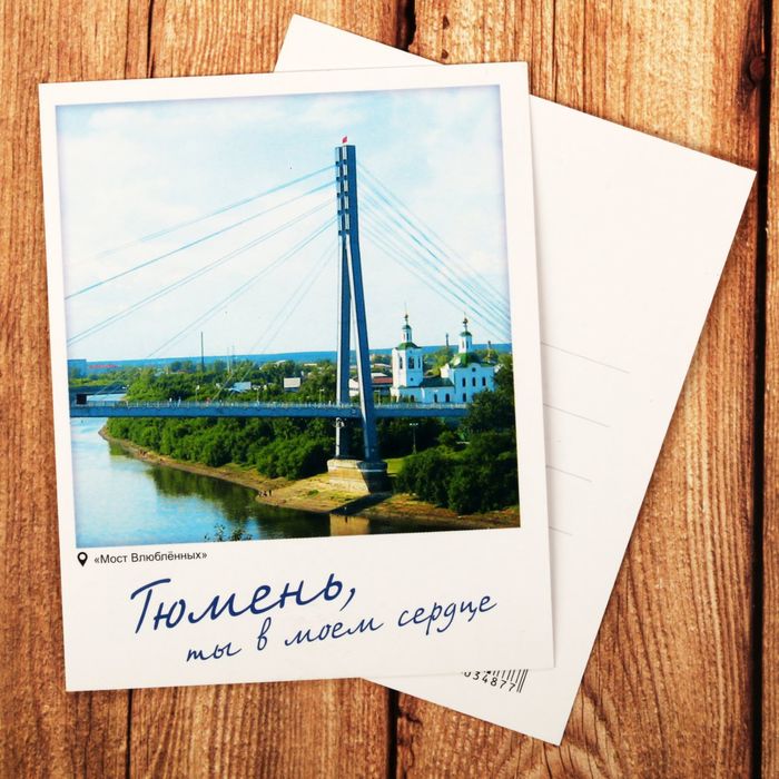 Открытка почтовая &quot;Тюмень&quot;, 8*10 см