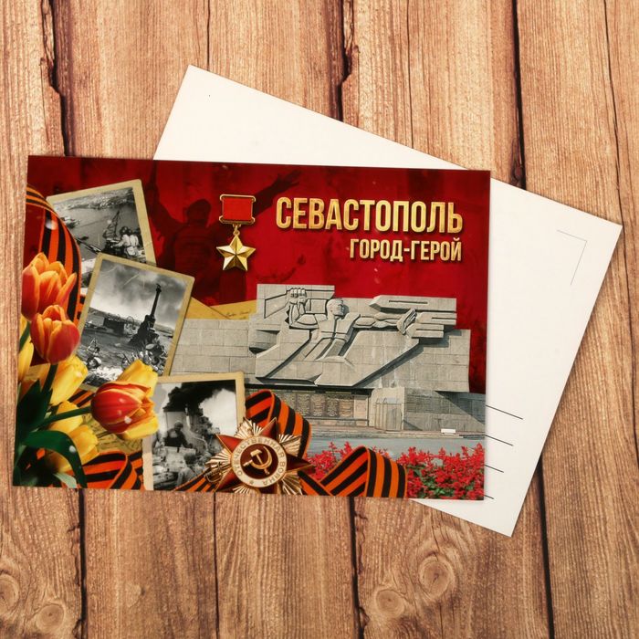 Открытка «Севастополь. Город-герой»