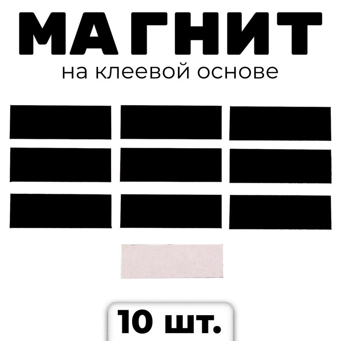 Магнит на клеевой основе &quot;Прямоугольник&quot;, 3 х 1 см, 10 шт.