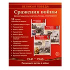 Набор мини-плакатов "Великая Победа. Сражения войны" 12 шт., А4 2297977 - фото 6109984