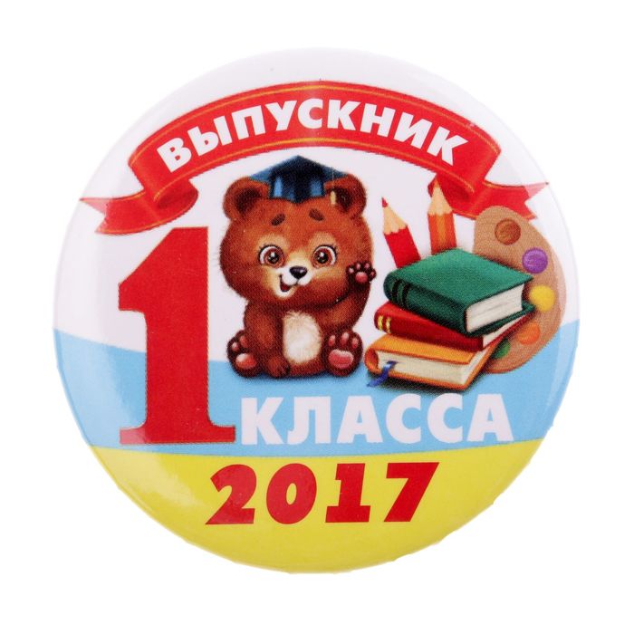 Выпускник первого класса картинки