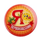 Значок закатной «Я - первоклассник» Значок закатной «Я - первоклассник»