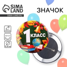 Значок «1 класс», d=5,6 см в Донецке