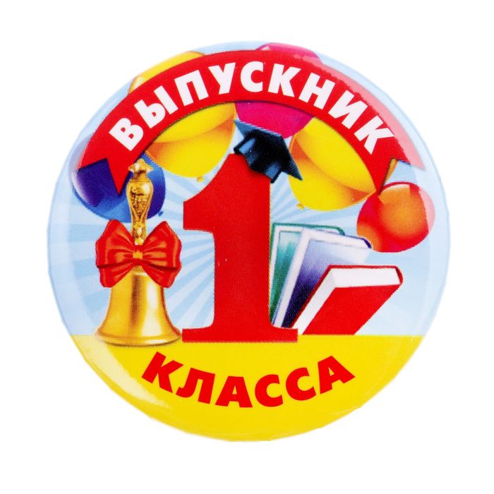 Выпускник первого класса картинки