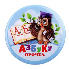 Значок закатной «Азбуку прочел», закатной, d = 5,6 см в Донецке