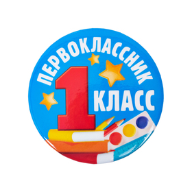 Значок закатной «Первоклассник», d= 5,6 см в Донецке