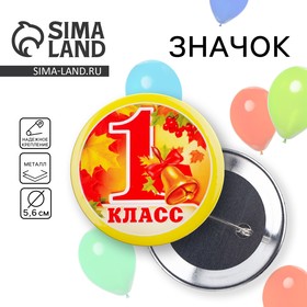 Значок «1 класс», d=5,6 см в Донецке