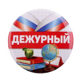 Значок «Дежурный», закатной, триколор, d=5,6 см в Донецке