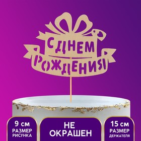 Топпер деревянный "С Днём Рождения", подарок
