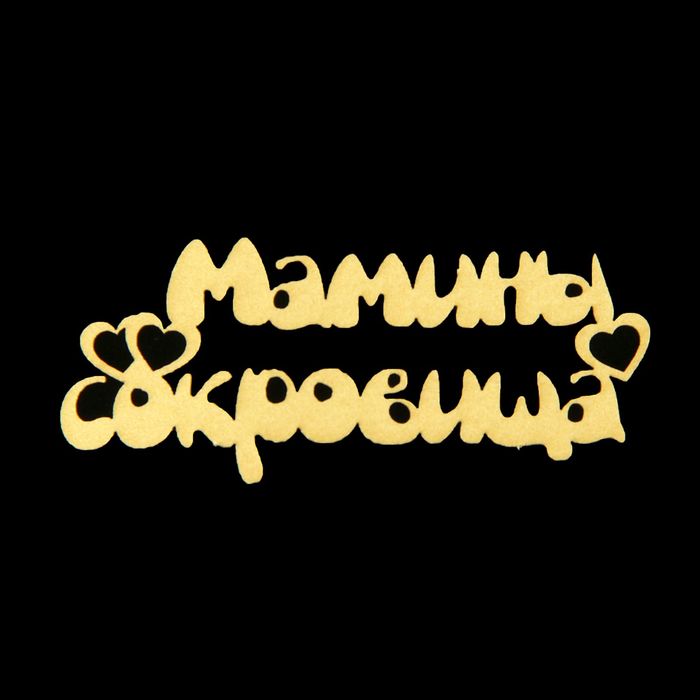 Чипборд бумажный &quot;Мамины сокровища&quot; [3] золотой, 6,5х2,5 см