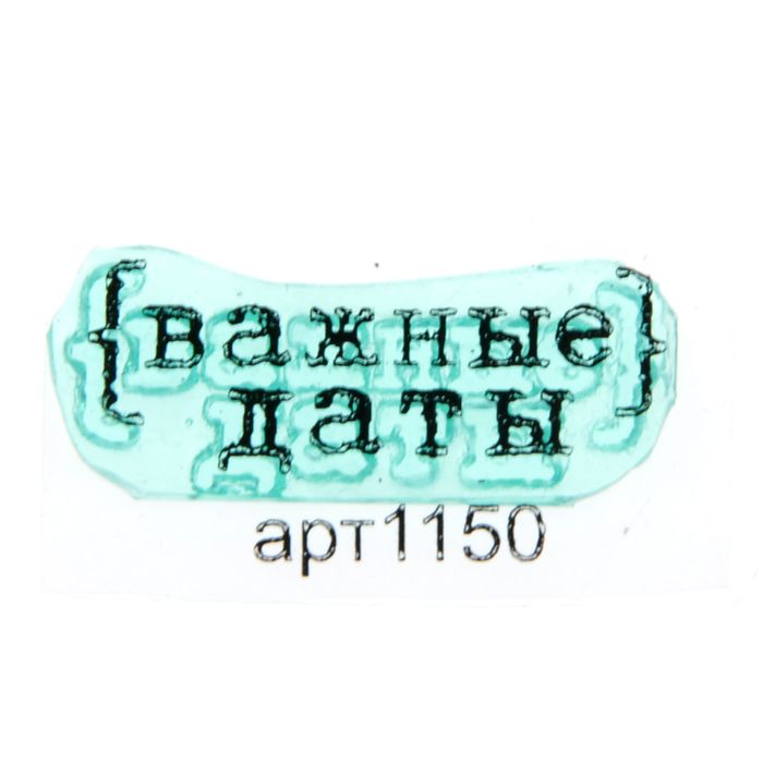 Штамп &quot;Важные даты&quot; 3,1х1 см (STAMP1150)