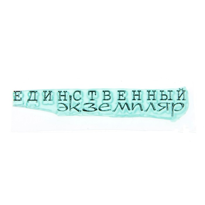 Штамп &quot;Единственный экземпляр&quot; 5,6х1 см (STAMP1243)