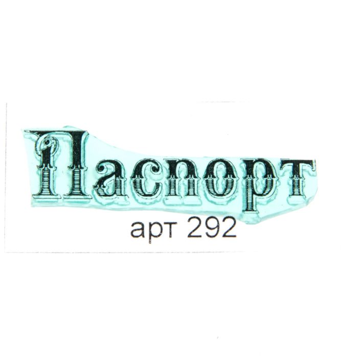 Штамп &quot;Паспорт&quot; 4,6х1,4 см (STAMP292)