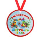 Медаль-магнит на ленте «Выпускник детского сада», d = 7 см - фото 4678956