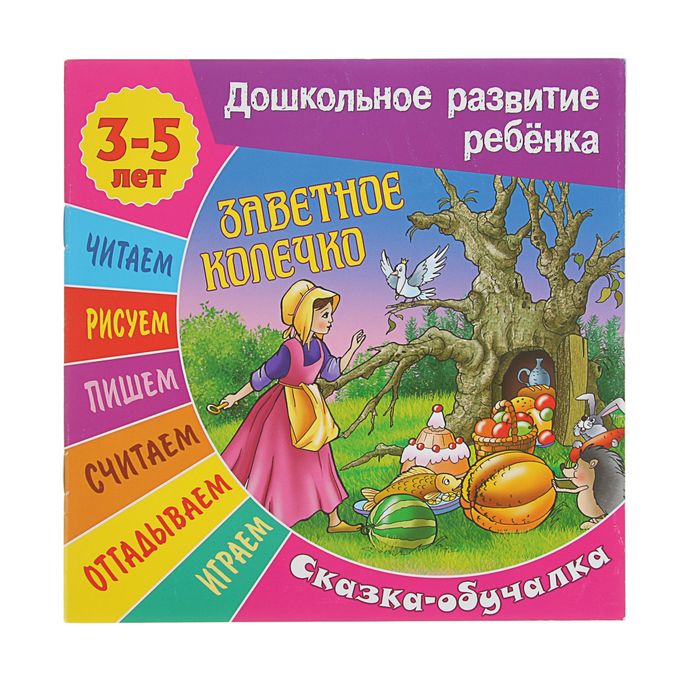 Дошкольное развитие ребенка. Сказка-обучалка 3-5 лет. Заветное колечко