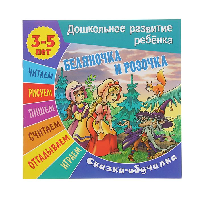 Дошкольное развитие ребенка. Сказка-обучалка 3-5 лет. Беляночка и Розочка