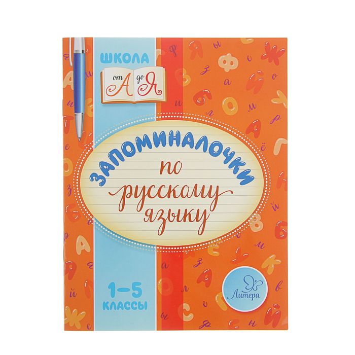 Школа от А до Я. Запоминалочки по русскому языку 1-5 классы. Автор: Крутецкая В.