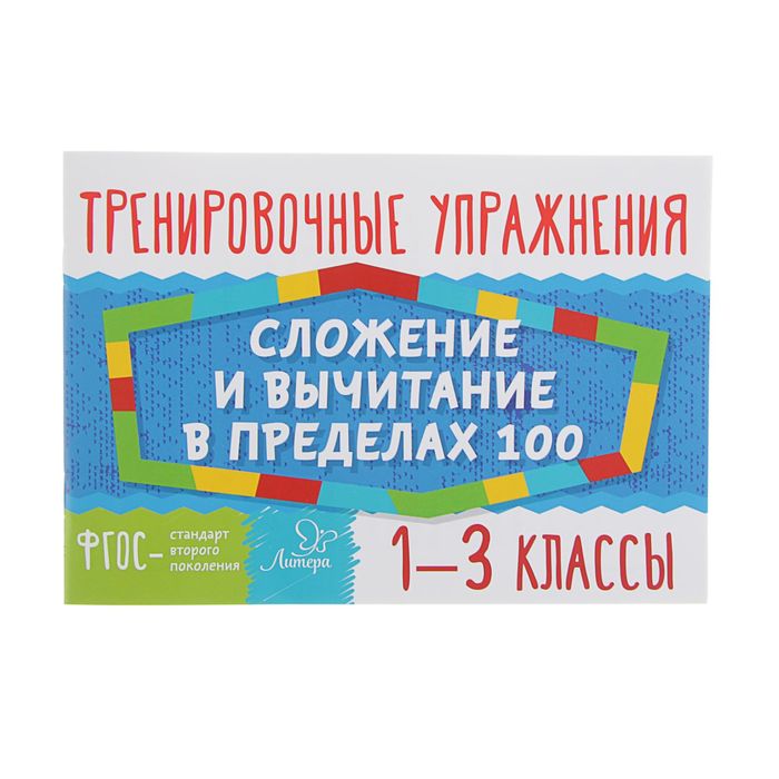 Тренировочные упражнения. Сложение и вычитание в пределах 100. 1-3 классы. Автор: Ушакова