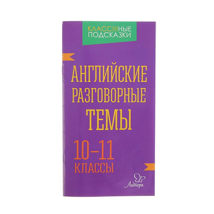 Английские разговорные темы 10-11 классы. Автор: Коротченко О.