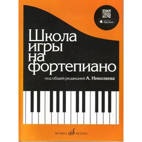 Школа игры на фортепиано. Под редакцией Николаева А