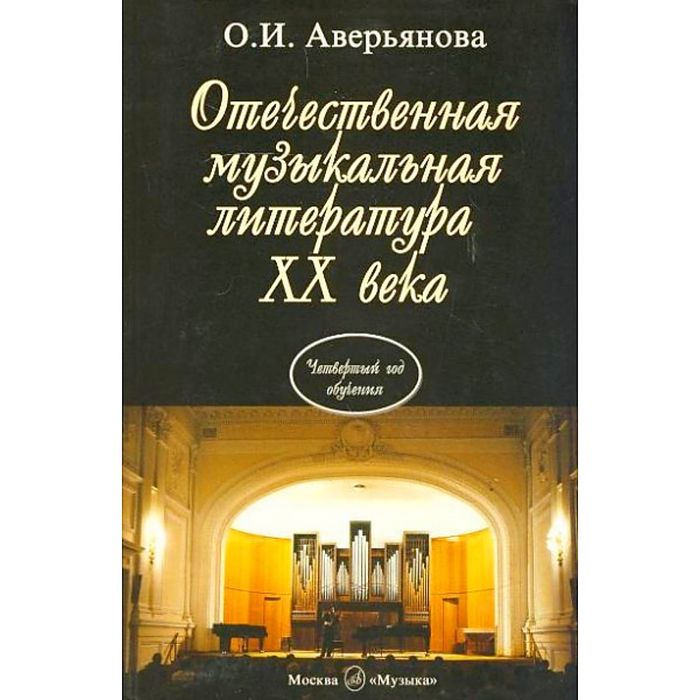 Муз литература. Аверьянова Отечественная музыкальная литература 20 века. Музыкальная литература 4 год обучения. Учебник по музыкальной литературе 4 год обучения. Учебник по музыкальной литературе 7 класс.