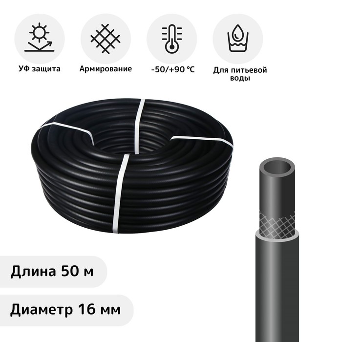 Шланг, ТЭП, d=16 мм, L=50 м, морозостойкий (до –50 °C), «Стандарт Проф»